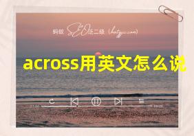 across用英文怎么说