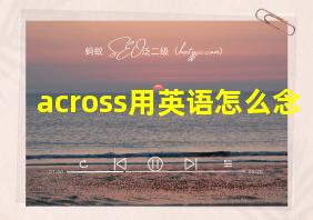 across用英语怎么念