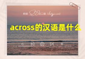 across的汉语是什么