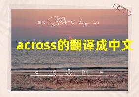 across的翻译成中文