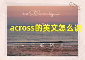 across的英文怎么说