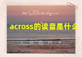 across的读音是什么