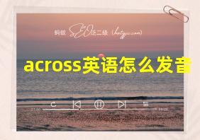 across英语怎么发音