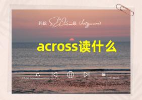 across读什么