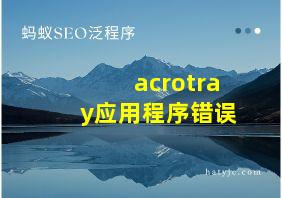 acrotray应用程序错误