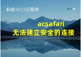 acsafari无法建立安全的连接