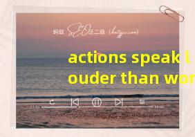 actions speak louder than words翻译