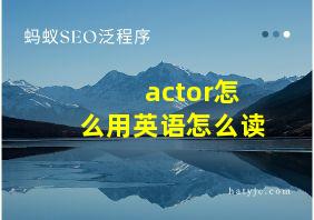 actor怎么用英语怎么读