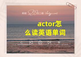 actor怎么读英语单词