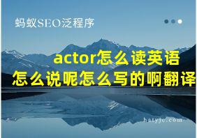 actor怎么读英语怎么说呢怎么写的啊翻译