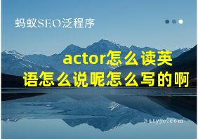 actor怎么读英语怎么说呢怎么写的啊