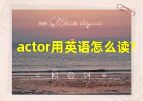 actor用英语怎么读?