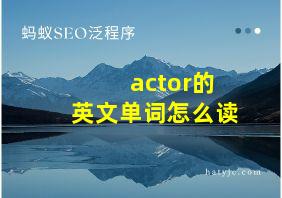 actor的英文单词怎么读