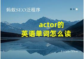 actor的英语单词怎么读