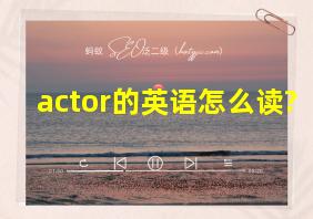 actor的英语怎么读?