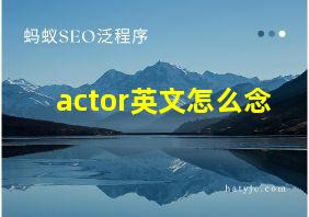 actor英文怎么念