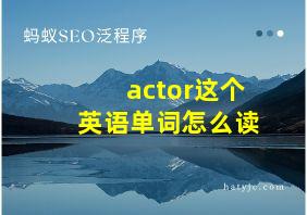 actor这个英语单词怎么读