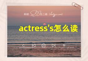 actress's怎么读