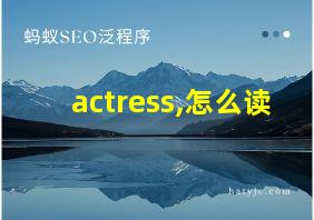 actress,怎么读