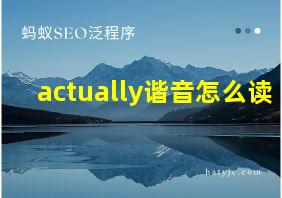 actually谐音怎么读