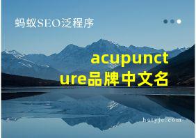 acupuncture品牌中文名