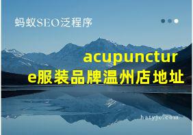 acupuncture服装品牌温州店地址