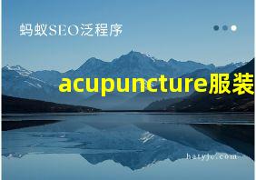 acupuncture服装