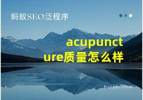 acupuncture质量怎么样