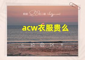 acw衣服贵么