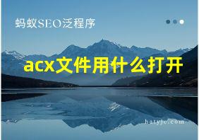 acx文件用什么打开