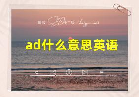 ad什么意思英语