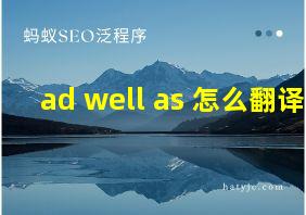 ad well as 怎么翻译