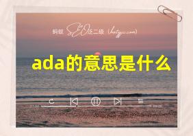 ada的意思是什么