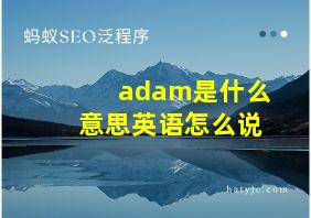 adam是什么意思英语怎么说