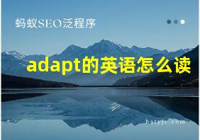 adapt的英语怎么读