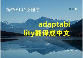 adaptability翻译成中文