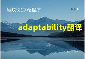 adaptability翻译