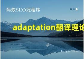 adaptation翻译理论