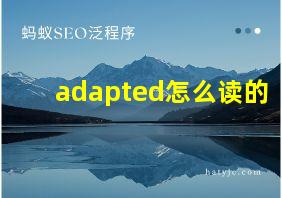 adapted怎么读的