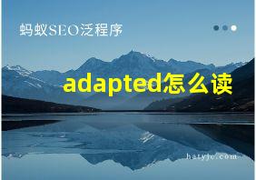 adapted怎么读