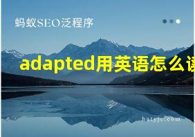 adapted用英语怎么读