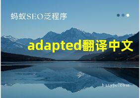 adapted翻译中文