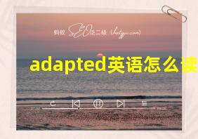 adapted英语怎么读