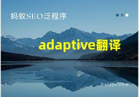 adaptive翻译