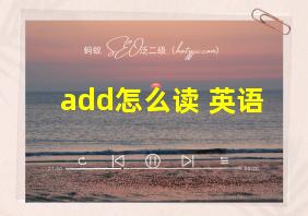 add怎么读 英语