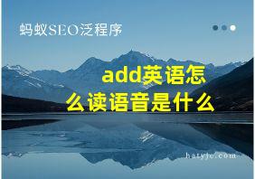 add英语怎么读语音是什么