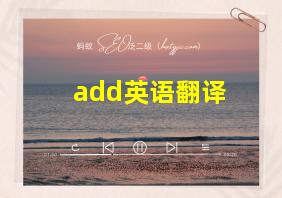 add英语翻译