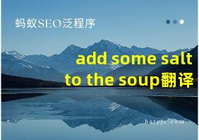 add some salt to the soup翻译