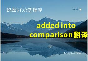 added into comparison翻译