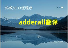 adderall翻译